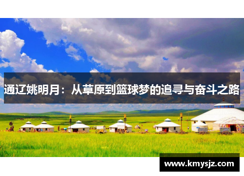 通辽姚明月：从草原到篮球梦的追寻与奋斗之路