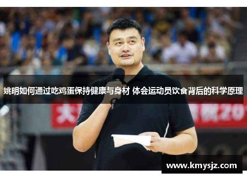 姚明如何通过吃鸡蛋保持健康与身材 体会运动员饮食背后的科学原理