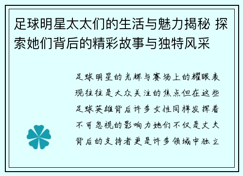 足球明星太太们的生活与魅力揭秘 探索她们背后的精彩故事与独特风采