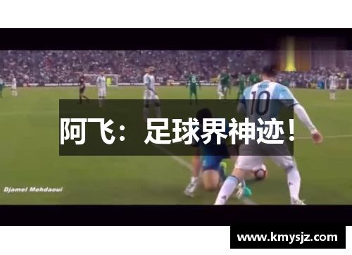 阿飞：足球界神迹！