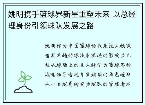 姚明携手篮球界新星重塑未来 以总经理身份引领球队发展之路