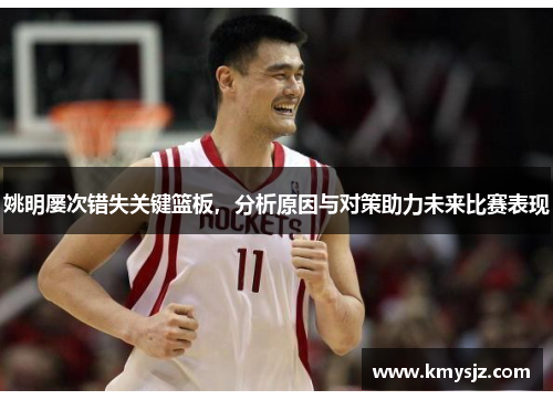 姚明屡次错失关键篮板，分析原因与对策助力未来比赛表现