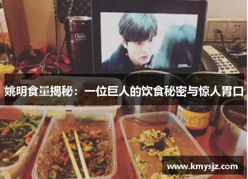 姚明食量揭秘：一位巨人的饮食秘密与惊人胃口