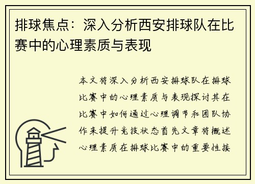 排球焦点：深入分析西安排球队在比赛中的心理素质与表现