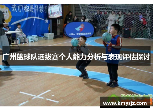 广州篮球队选拔赛个人能力分析与表现评估探讨