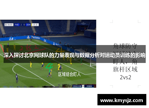 深入探讨北京网球队的力量表现与数据分析对运动员训练的影响