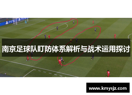 南京足球队盯防体系解析与战术运用探讨