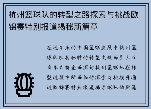 杭州篮球队的转型之路探索与挑战欧锦赛特别报道揭秘新篇章