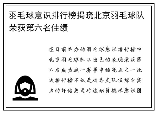 羽毛球意识排行榜揭晓北京羽毛球队荣获第六名佳绩