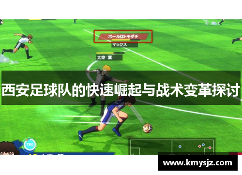 西安足球队的快速崛起与战术变革探讨