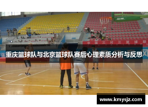 重庆篮球队与北京篮球队赛后心理素质分析与反思