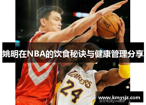 姚明在NBA的饮食秘诀与健康管理分享