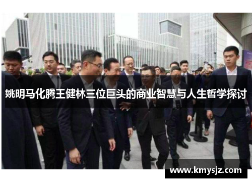 姚明马化腾王健林三位巨头的商业智慧与人生哲学探讨
