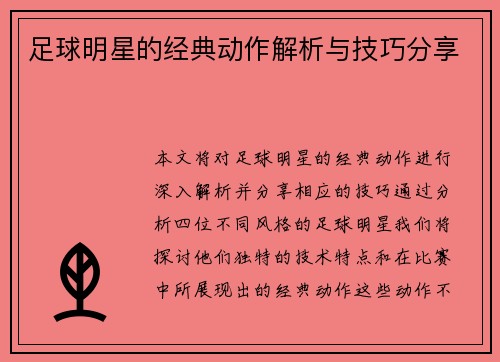 足球明星的经典动作解析与技巧分享