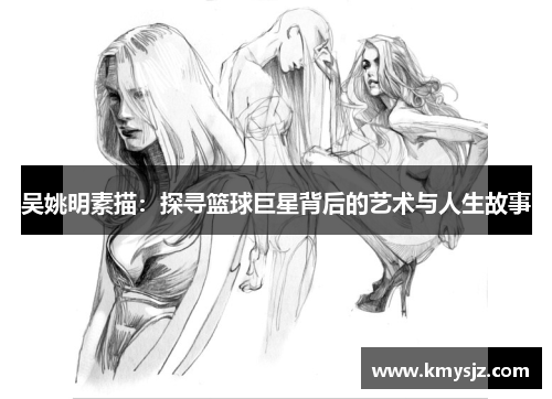 吴姚明素描：探寻篮球巨星背后的艺术与人生故事