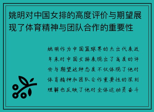 姚明对中国女排的高度评价与期望展现了体育精神与团队合作的重要性