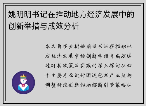 姚明明书记在推动地方经济发展中的创新举措与成效分析