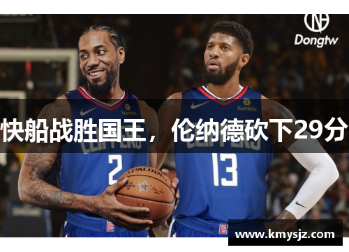 快船战胜国王，伦纳德砍下29分