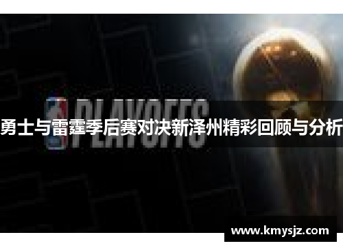 勇士与雷霆季后赛对决新泽州精彩回顾与分析