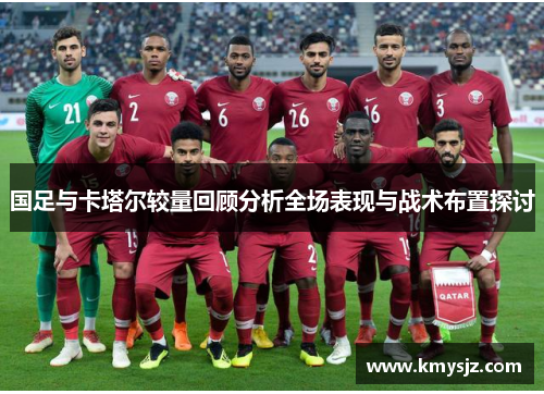 国足与卡塔尔较量回顾分析全场表现与战术布置探讨
