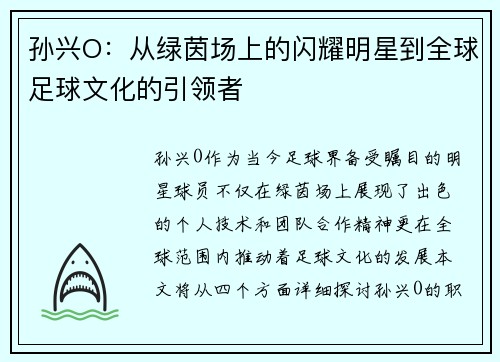 孙兴O：从绿茵场上的闪耀明星到全球足球文化的引领者