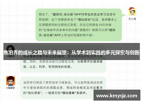 焦泊乔的成长之路与未来展望：从学术到实践的多元探索与创新