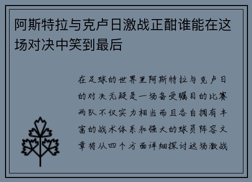 阿斯特拉与克卢日激战正酣谁能在这场对决中笑到最后