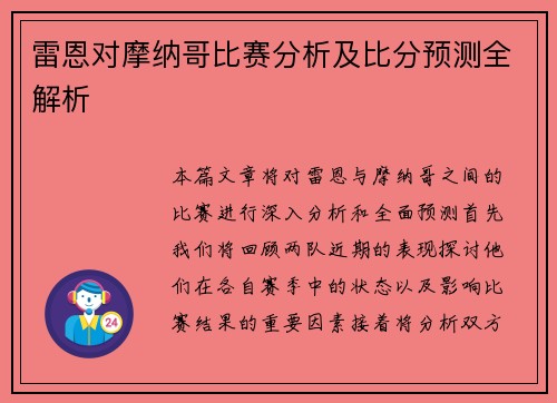 雷恩对摩纳哥比赛分析及比分预测全解析