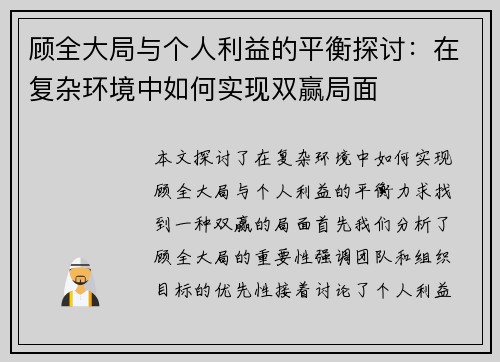顾全大局与个人利益的平衡探讨：在复杂环境中如何实现双赢局面