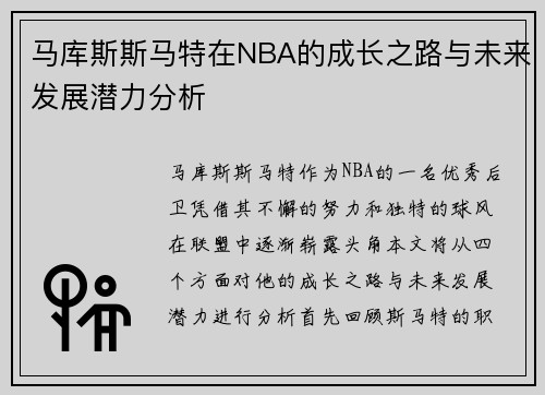 马库斯斯马特在NBA的成长之路与未来发展潜力分析