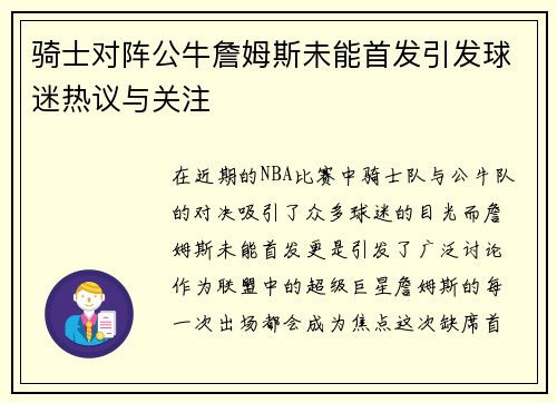 骑士对阵公牛詹姆斯未能首发引发球迷热议与关注
