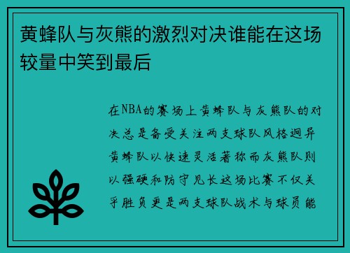 黄蜂队与灰熊的激烈对决谁能在这场较量中笑到最后