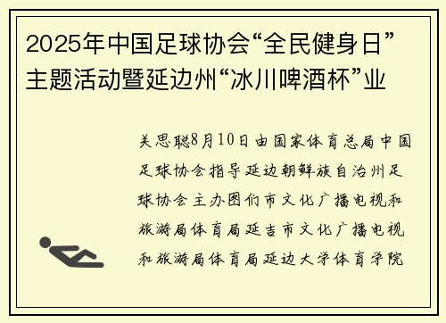2025年中国足球协会“全民健身日”主题活动暨延边州“冰川啤酒杯”业余足球联赛