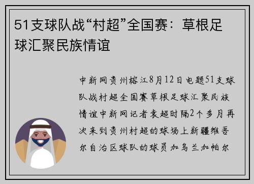 51支球队战“村超”全国赛：草根足球汇聚民族情谊
