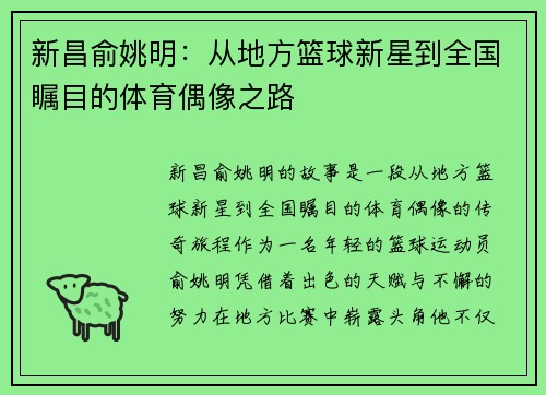 新昌俞姚明：从地方篮球新星到全国瞩目的体育偶像之路