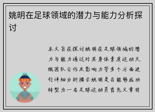 姚明在足球领域的潜力与能力分析探讨