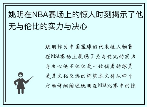 姚明在NBA赛场上的惊人时刻揭示了他无与伦比的实力与决心