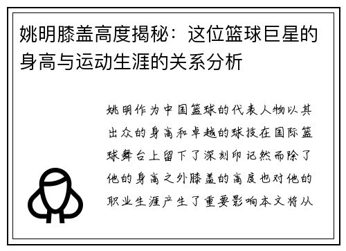 姚明膝盖高度揭秘：这位篮球巨星的身高与运动生涯的关系分析