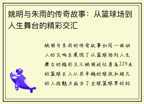 姚明与朱雨的传奇故事：从篮球场到人生舞台的精彩交汇
