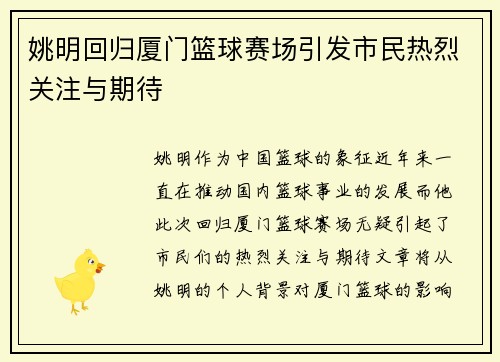 姚明回归厦门篮球赛场引发市民热烈关注与期待
