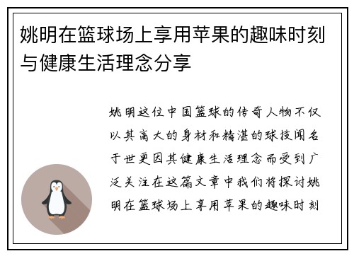 姚明在篮球场上享用苹果的趣味时刻与健康生活理念分享
