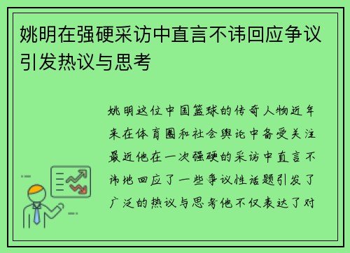 姚明在强硬采访中直言不讳回应争议引发热议与思考