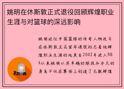 姚明在休斯敦正式退役回顾辉煌职业生涯与对篮球的深远影响