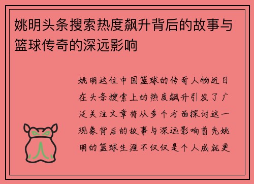 姚明头条搜索热度飙升背后的故事与篮球传奇的深远影响