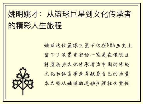姚明姚才：从篮球巨星到文化传承者的精彩人生旅程
