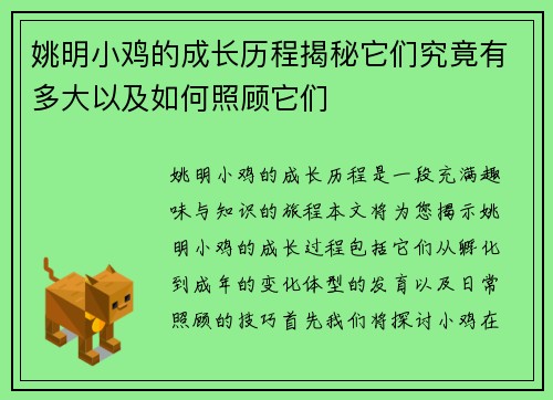 姚明小鸡的成长历程揭秘它们究竟有多大以及如何照顾它们