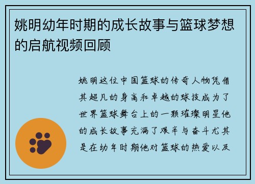 姚明幼年时期的成长故事与篮球梦想的启航视频回顾