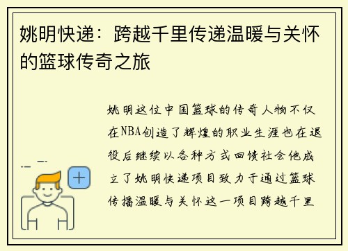 姚明快递：跨越千里传递温暖与关怀的篮球传奇之旅