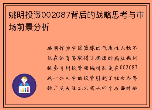 姚明投资002087背后的战略思考与市场前景分析